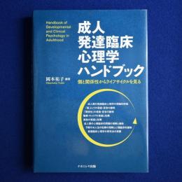 成人発達臨床心理学ハンドブック : 個と関係性からライフサイクルを見る