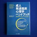 成人発達臨床心理学ハンドブック : 個と関係性からライフサイクルを見る