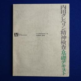 内田クレペリン精神検査・基礎テキスト 増補改訂版