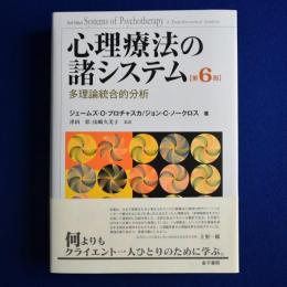 心理療法の諸システム : 多理論統合的分析 第6版