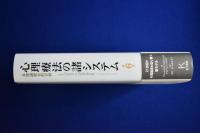 心理療法の諸システム : 多理論統合的分析 第6版