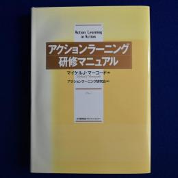 アクションラーニング研修マニュアル