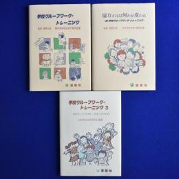 学校グループワーク・トレーニング　3冊セット