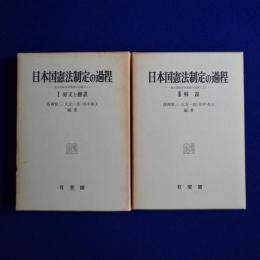 日本国憲法制定の過程 : 連合国総司令部側の記録による 1・2　2冊セット