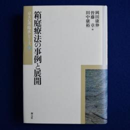箱庭療法の事例と展開