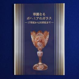 華麗なるボヘミアのガラス : 17世紀から20世紀まで 〔展覧会図録〕