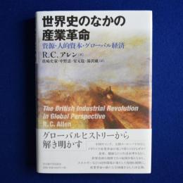 世界史のなかの産業革命 : 資源・人的資本・グローバル経済