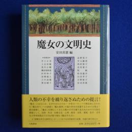 魔女の文明史