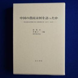 中国の農民は何を語ったか : 華北農村訪問聞き取り調査報告書（2007年～2019年）