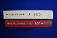 中国の農民は何を語ったか : 華北農村訪問聞き取り調査報告書（2007年～2019年）