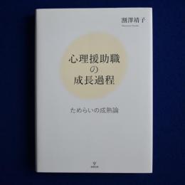 心理援助職の成長過程 : ためらいの成熟論