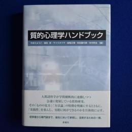 質的心理学ハンドブック