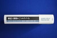 質的心理学ハンドブック