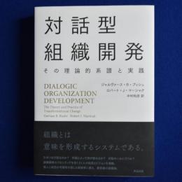対話型組織開発 : その理論的系譜と実践