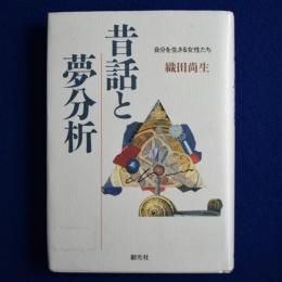 昔話と夢分析 : 自分を生きる女性たち