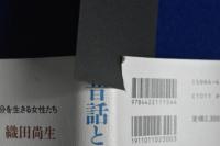 昔話と夢分析 : 自分を生きる女性たち