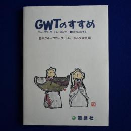 GWTのすすめ : ヒトを人にする