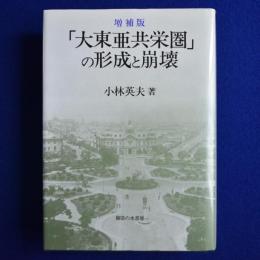 「大東亜共栄圏」の形成と崩壊 増補版