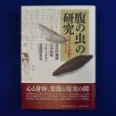 「腹の虫」の研究 : 日本の心身観をさぐる ＜南山大学学術叢書＞