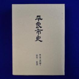 平良市史 第7巻 資料編 5 民俗・歌謡