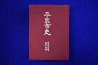 平良市史 第7巻 資料編 5 民俗・歌謡