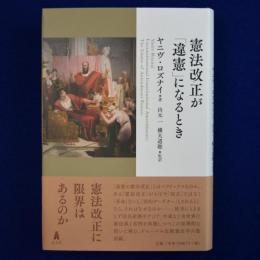 憲法改正が「違憲」になるとき