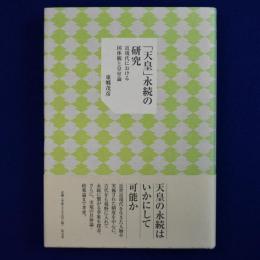 「天皇」永続の研究 : 近現代における国体観と皇室論