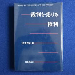 裁判を受ける権利