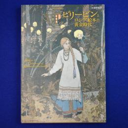 ビリービンとロシア絵本の黄金時代