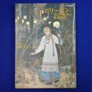 ビリービンとロシア絵本の黄金時代 ＜ToBi selection＞
