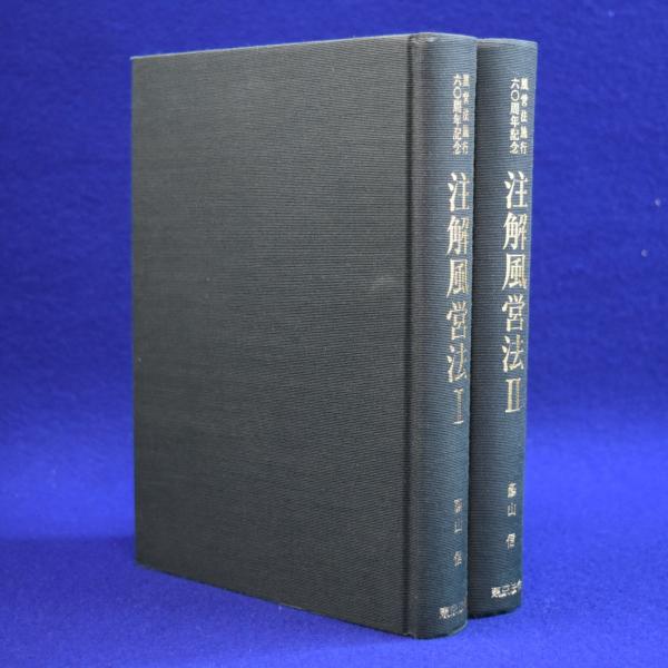 注解風営法 注解風営法 1・2 全2冊揃(蔭山信 編著) / 古本、中古本、古書籍の通販