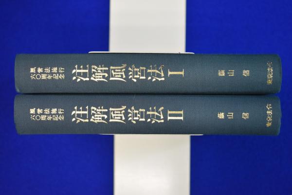 注解風営法 注解風営法 1・2 全2冊揃(蔭山信 編著) / 古本、中古本、古書籍の通販