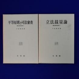 憲法訴訟研究 1・2　全2冊揃