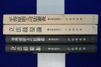 憲法訴訟研究 1・2　全2冊揃