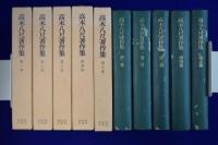 高木八尺著作集　全5巻揃