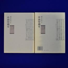 中国印刷史 插图珍藏増订版 上下　全2冊揃