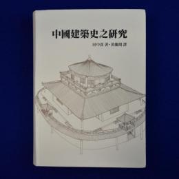 中國建築史之研究