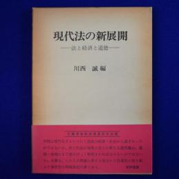 現代法の新展開 : 法と経済と道徳