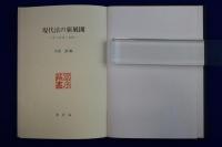 現代法の新展開 : 法と経済と道徳
