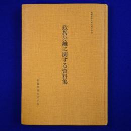 政教分離に関する資料集