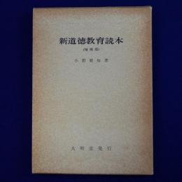新道徳教育読本 増補版