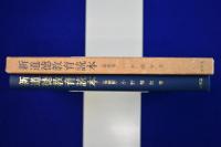 新道徳教育読本 増補版