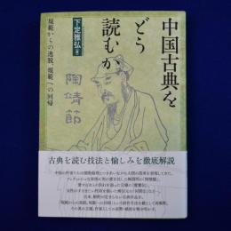 中国古典をどう読むか : 規範からの逸脱、規範への回帰