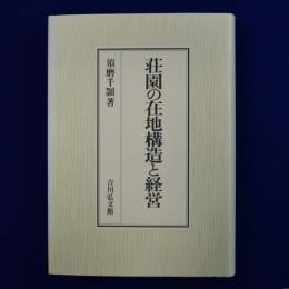 荘園の在地構造と経営
