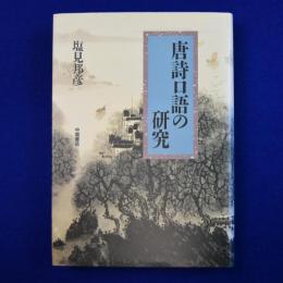 唐詩口語の研究