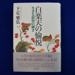 白楽天の愉悦 : 生きる叡智の輝き