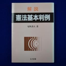 解説 憲法基本判例