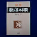 解説 憲法基本判例