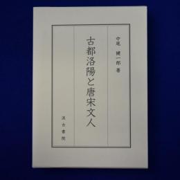 古都洛陽と唐宋文人