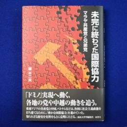 未完に終わった国際協力 : マラヤ共産党と兄弟党